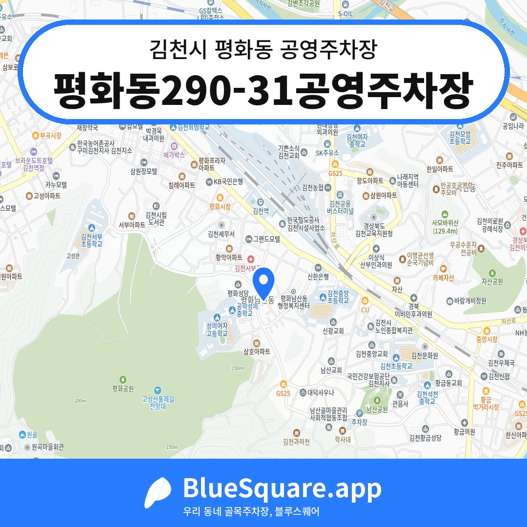 평화동290-31공영주차장 위치 지도 — 경북 김천시 평화동 | 블루스퀘어 주차