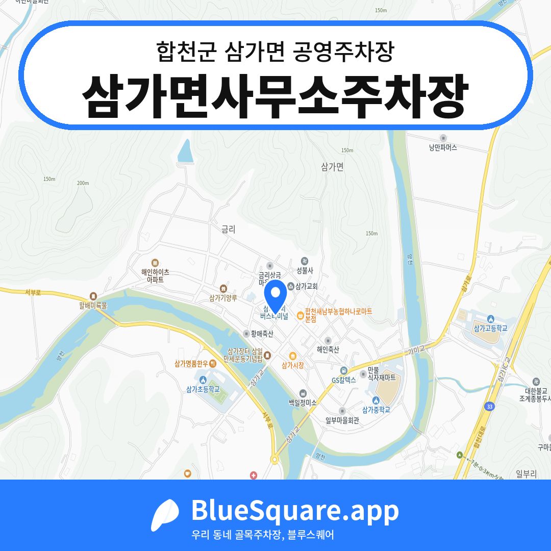 삼가면사무소주차장 위치 지도 — 경남 합천군 삼가면 | 블루스퀘어 주차