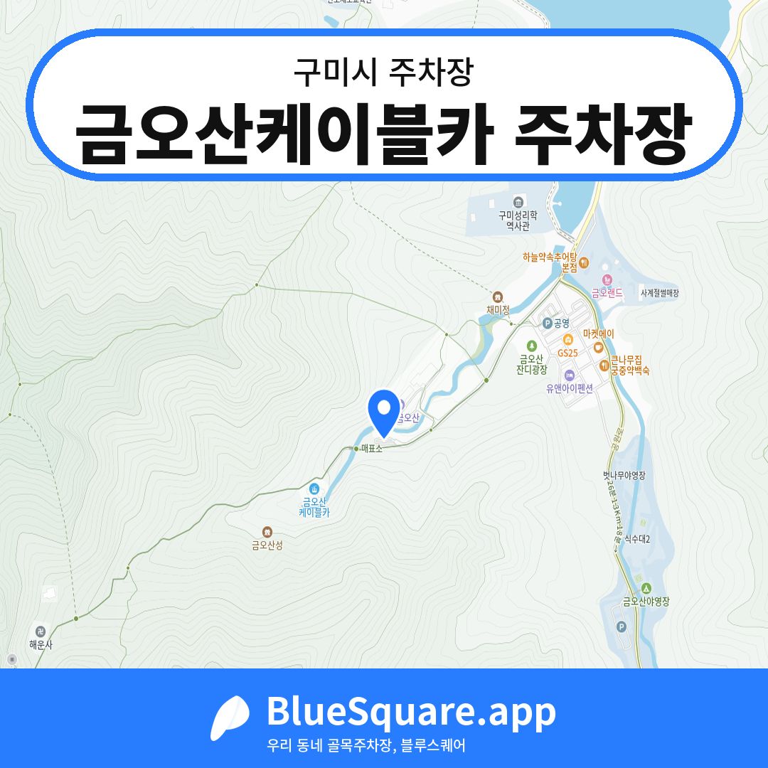 금오산케이블카 주차장 위치 지도 — 경북 구미시 | 블루스퀘어 주차