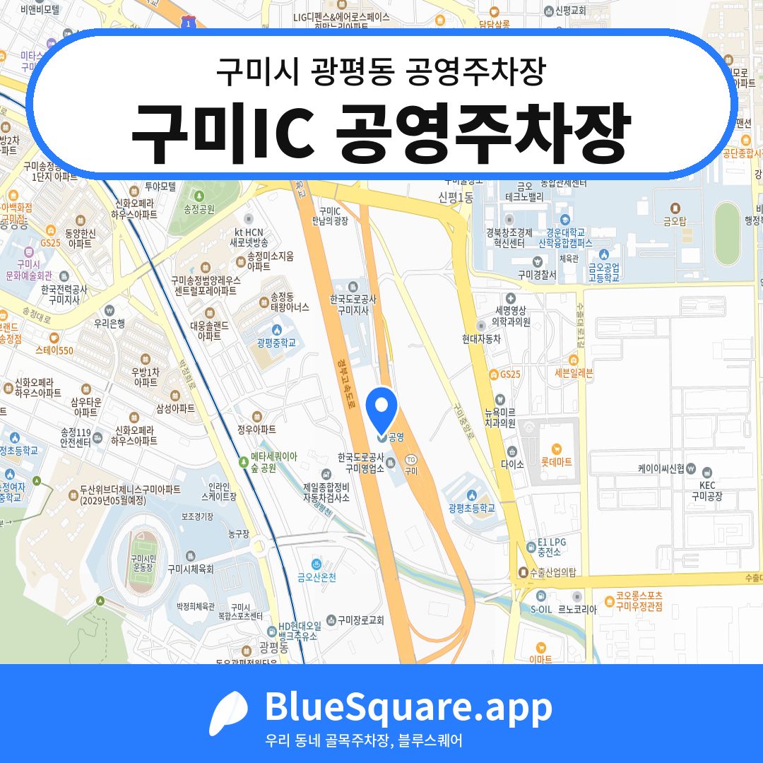 구미IC 공영주차장 위치 지도 — 경북 구미시 광평동 | 블루스퀘어 주차
