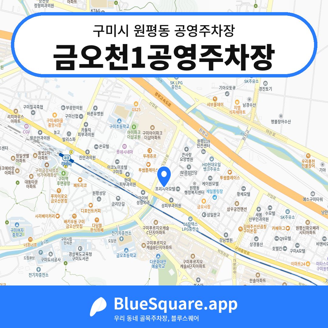 금오천1공영주차장 위치 지도 — 경북 구미시 원평동 | 블루스퀘어 주차