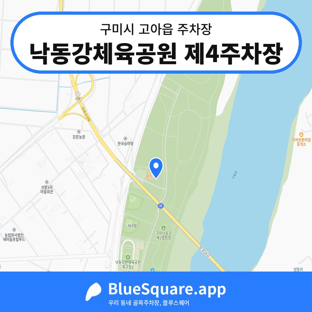 낙동강체육공원 제4주차장 위치 지도 — 경북 구미시 고아읍 | 블루스퀘어 주차