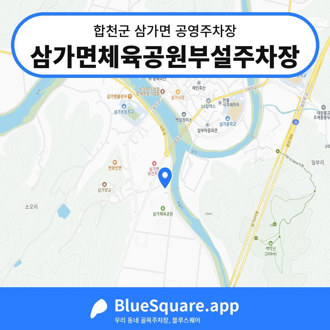삼가면체육공원부설주차장 위치 지도 — 경남 합천군 삼가면 | 블루스퀘어 주차