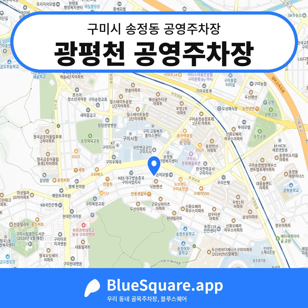광평천 공영주차장 위치 지도 — 경북 구미시 송정동 | 블루스퀘어 주차