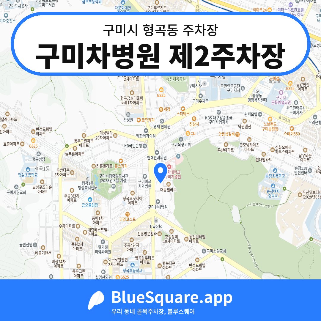 구미차병원 제2주차장 위치 지도 — 경북 구미시 형곡동 | 블루스퀘어 주차