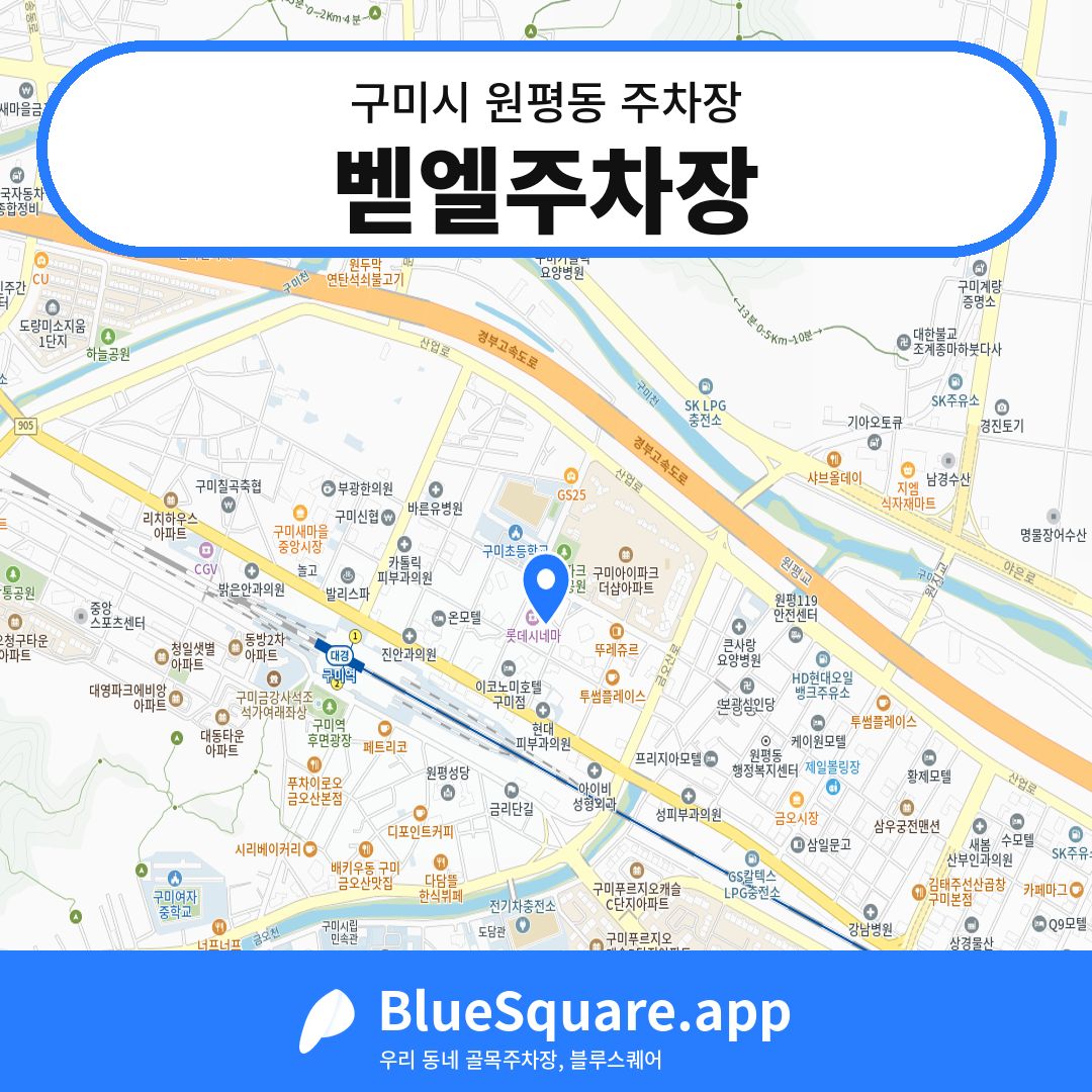 벧엘주차장 위치 지도 — 경북 구미시 원평동 | 블루스퀘어 주차