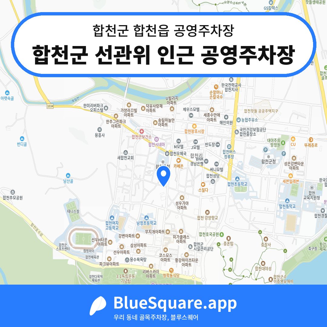 합천군 선관위 인근 공영주차장 위치 지도 — 경남 합천군 합천읍 | 블루스퀘어 주차