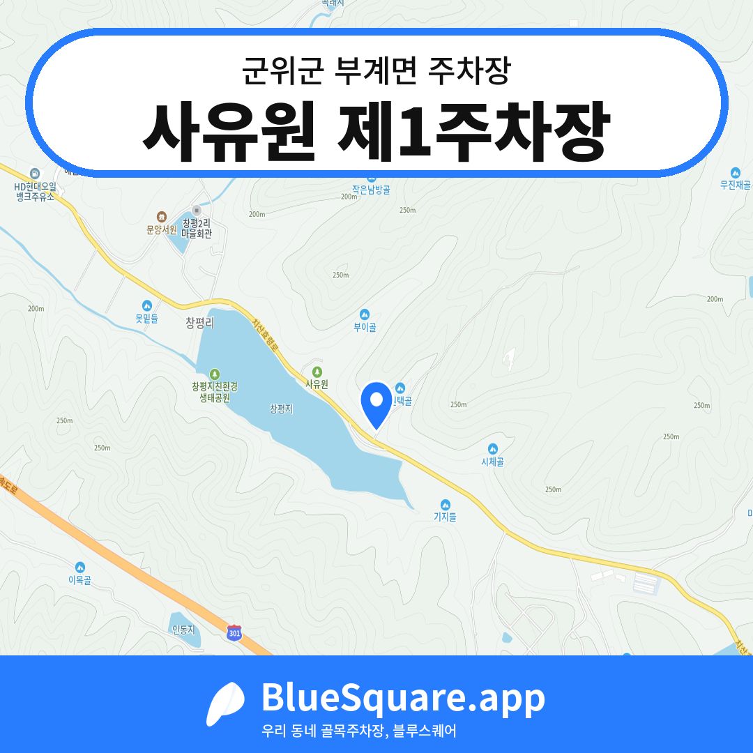 사유원 제1주차장 위치 지도 — 대구 군위군 부계면 | 블루스퀘어 주차