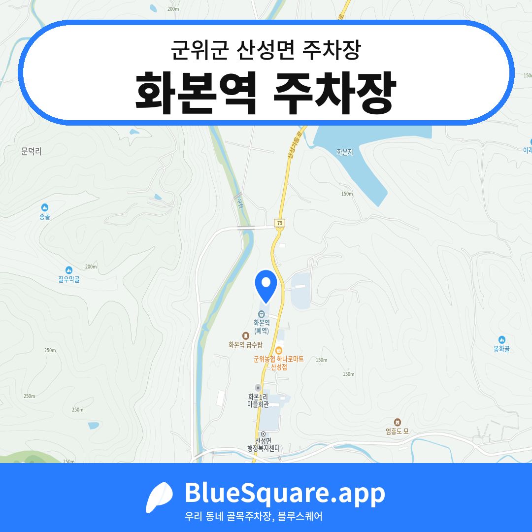 화본역 주차장 위치 지도 — 대구 군위군 산성면 | 블루스퀘어 주차