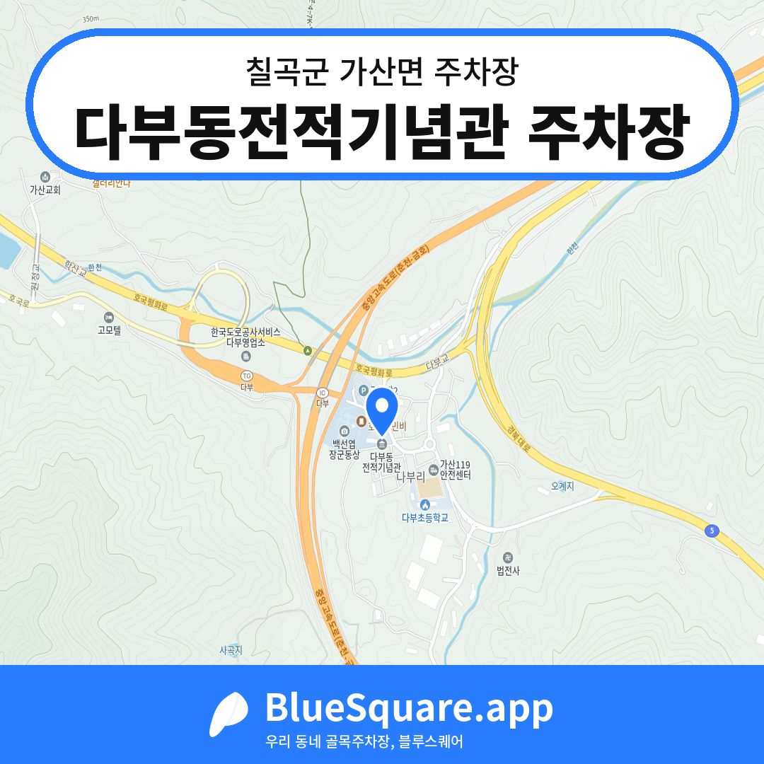 다부동전적기념관 주차장 위치 지도 — 경북 칠곡군 가산면 | 블루스퀘어 주차