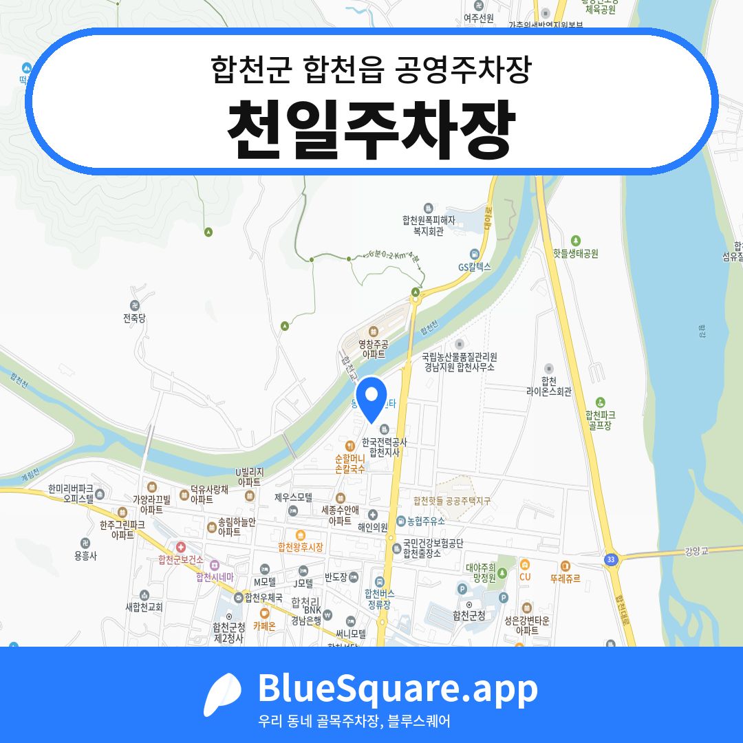 천일주차장 위치 지도 — 경남 합천군 합천읍 | 블루스퀘어 주차