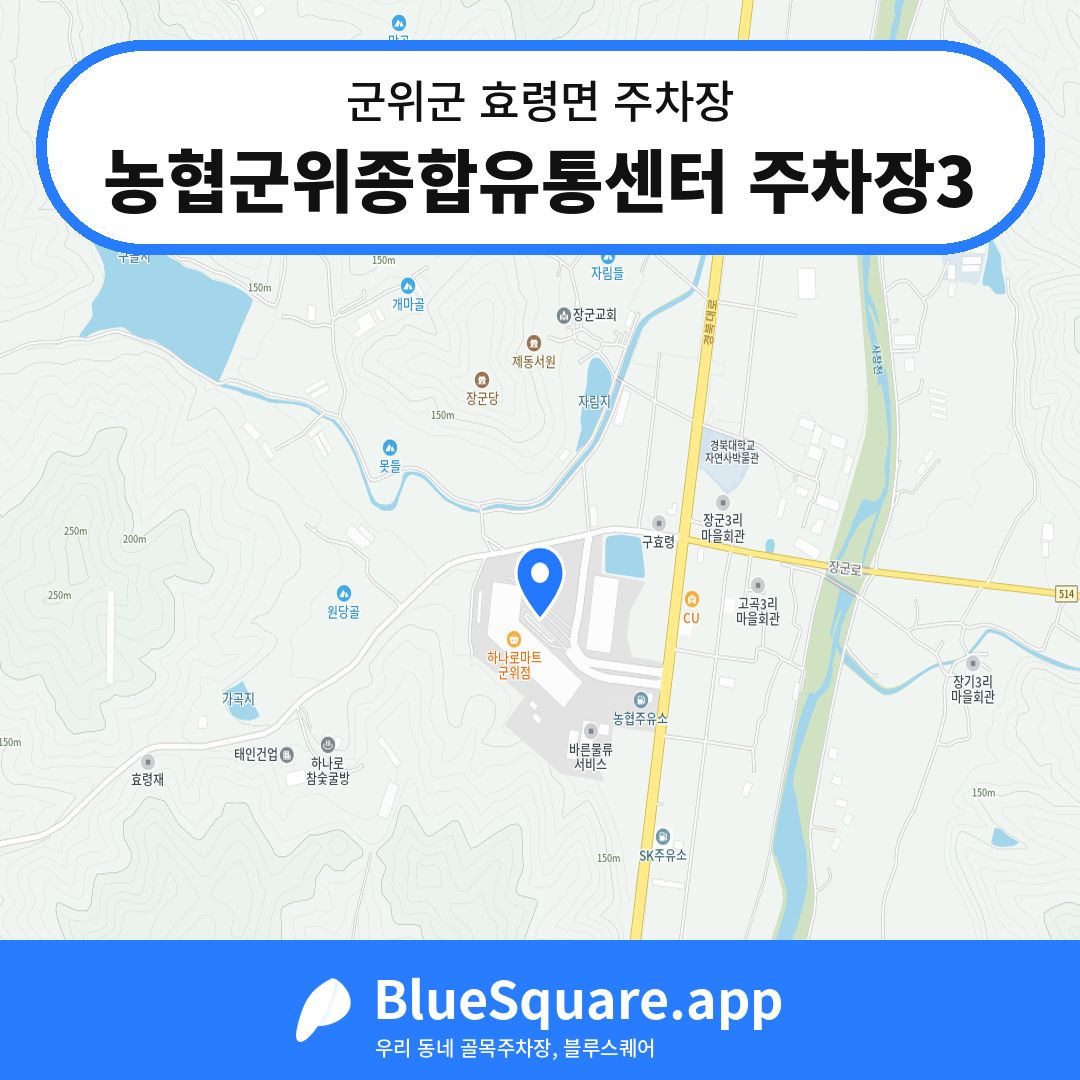 농협군위종합유통센터 주차장3 위치 지도 — 대구 군위군 효령면 | 블루스퀘어 주차