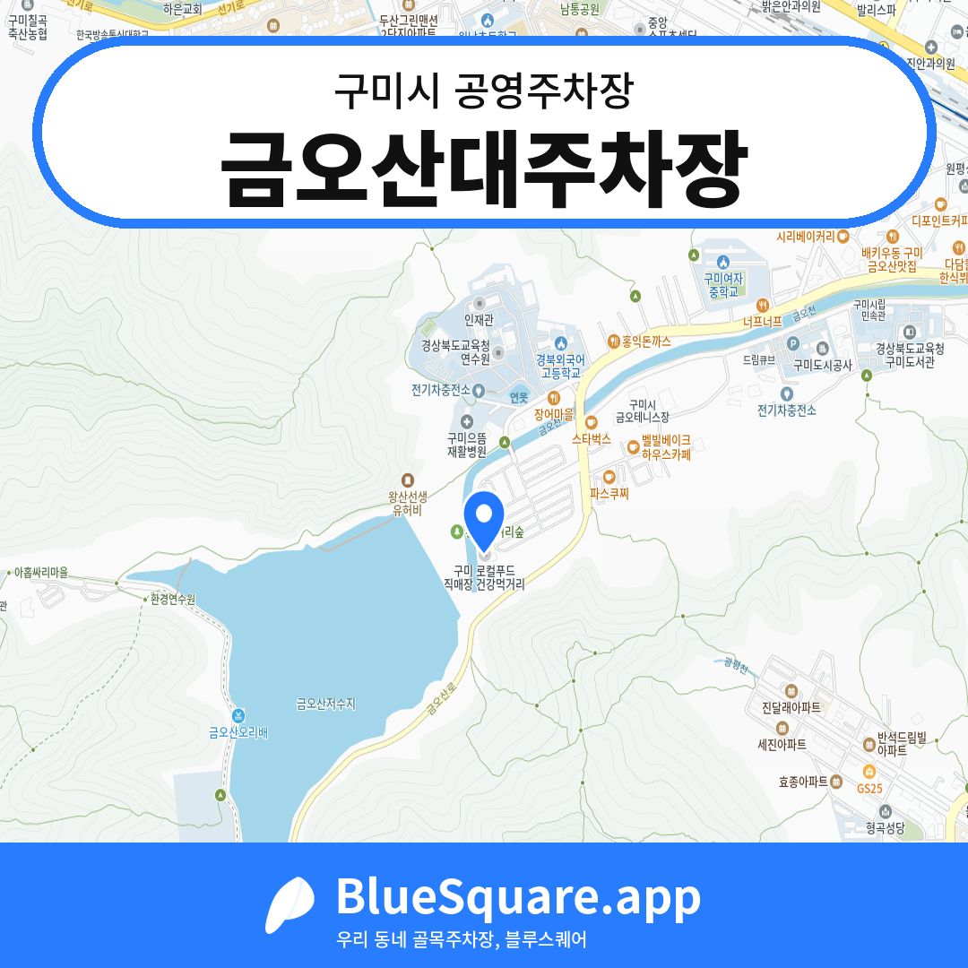 금오산대주차장 위치 지도 — 경북 구미시 | 블루스퀘어 주차