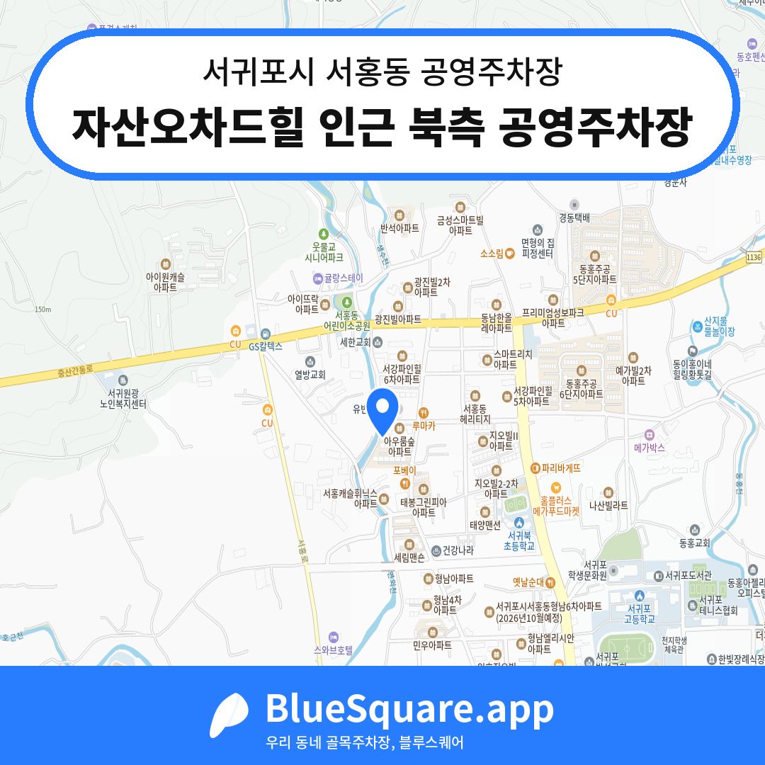 자산오차드힐 인근 북측 공영주차장 위치 지도 — 제주 서귀포시 서홍동 | 블루스퀘어 주차