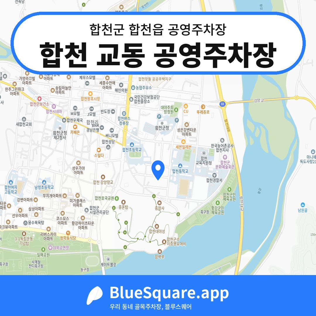 합천 교동 공영주차장 위치 지도 — 경남 합천군 합천읍 | 블루스퀘어 주차