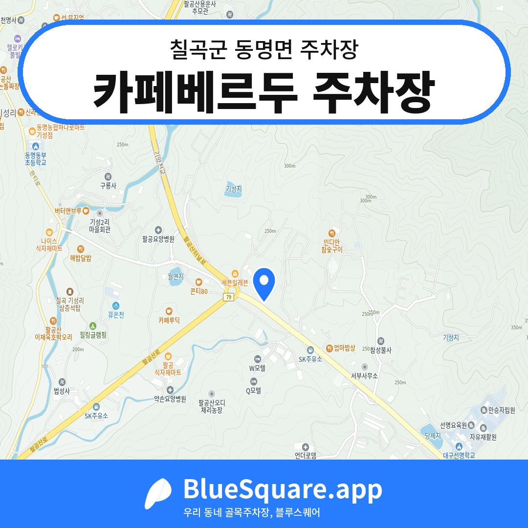카페베르두 주차장 위치 지도 — 경북 칠곡군 동명면 | 블루스퀘어 주차