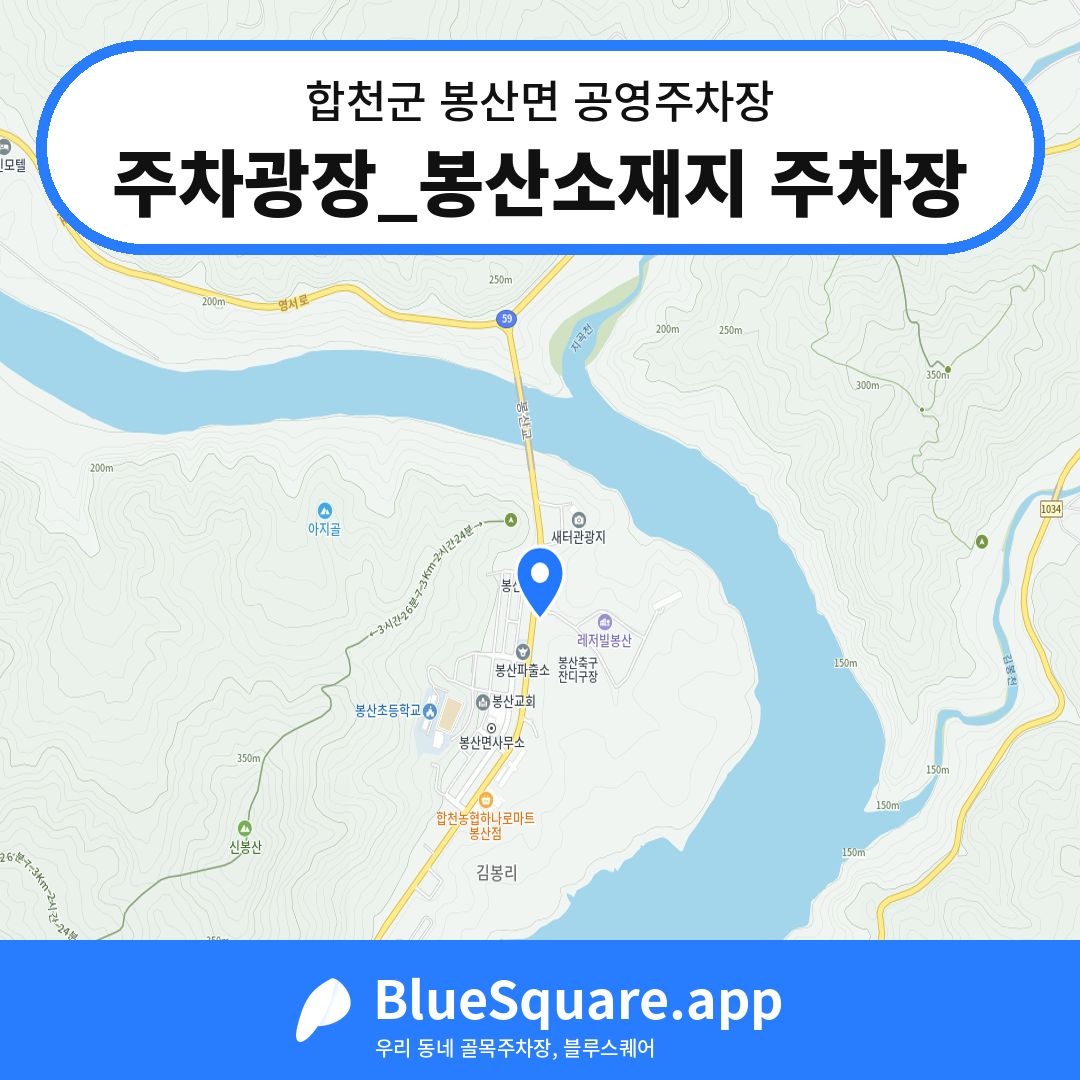 주차광장_봉산소재지 주차장 위치 지도 — 경남 합천군 봉산면 | 블루스퀘어 주차