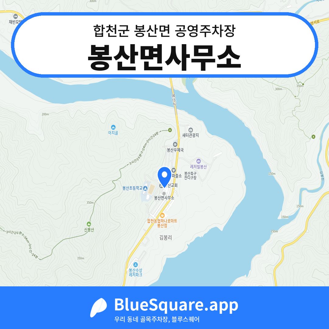 봉산면사무소 위치 지도 — 경남 합천군 봉산면 | 블루스퀘어 주차