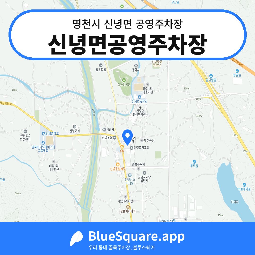신녕면공영주차장 위치 지도 — 경북 영천시 신녕면 | 블루스퀘어 주차