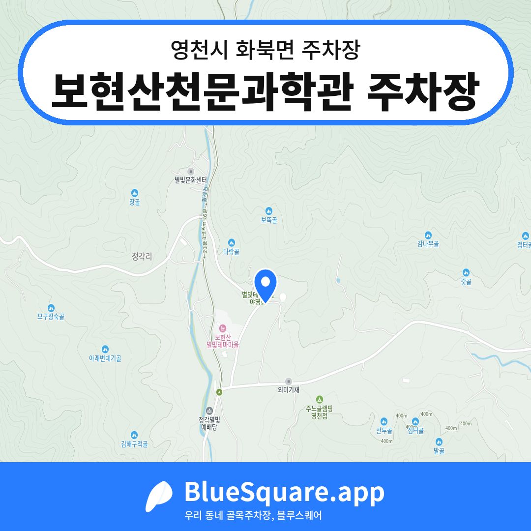 보현산천문과학관 주차장 위치 지도 — 경북 영천시 화북면 | 블루스퀘어 주차
