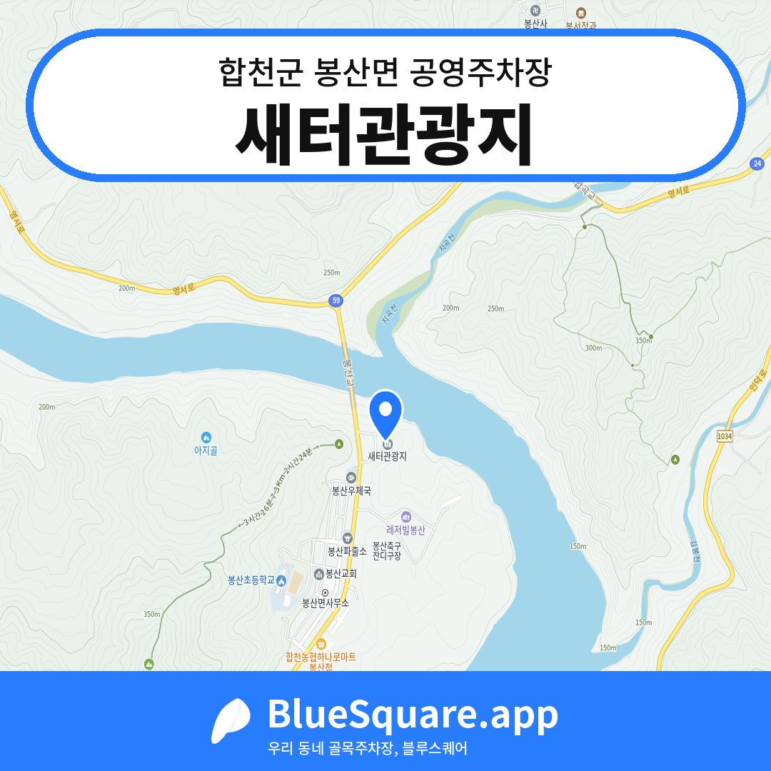 새터관광지 위치 지도 — 경남 합천군 봉산면 | 블루스퀘어 주차