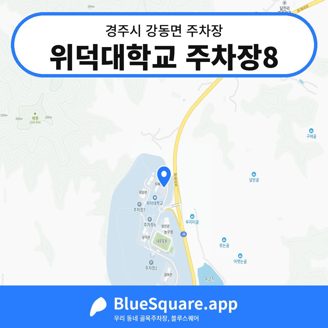 위덕대학교 주차장8 위치 지도 — 경북 경주시 강동면 | 블루스퀘어 주차