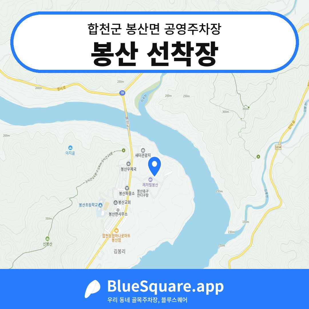 봉산 선착장 위치 지도 — 경남 합천군 봉산면 | 블루스퀘어 주차
