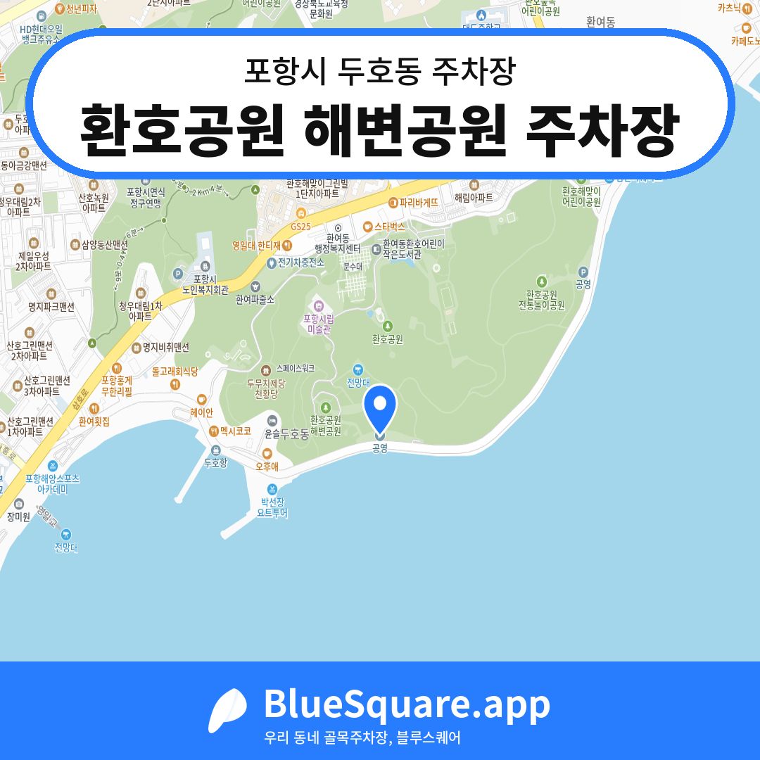 환호공원 해변공원 주차장 위치 지도 — 경북 포항시 두호동 | 블루스퀘어 주차
