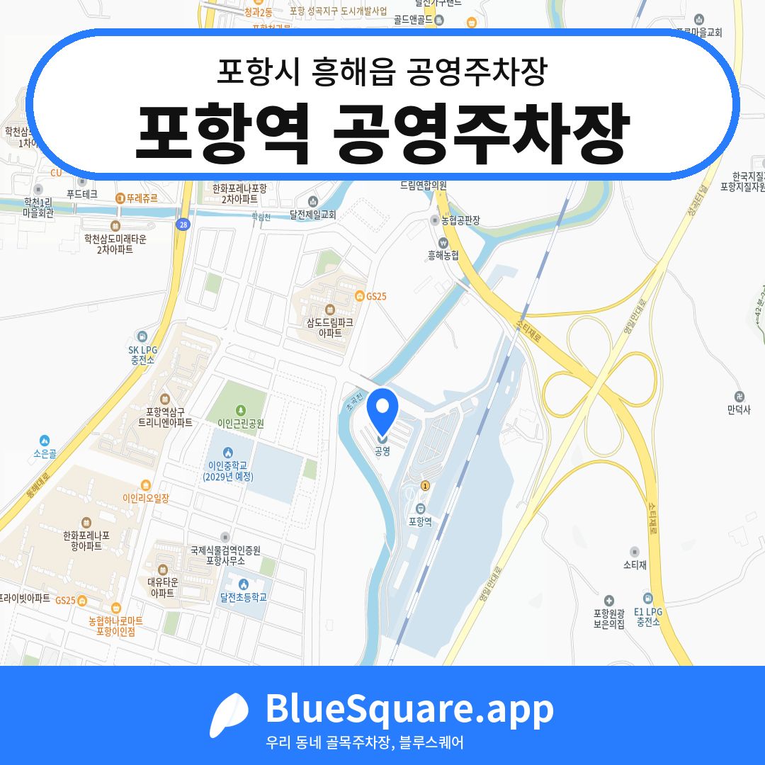 포항역 공영주차장 위치 지도 — 경북 포항시 흥해읍 | 블루스퀘어 주차
