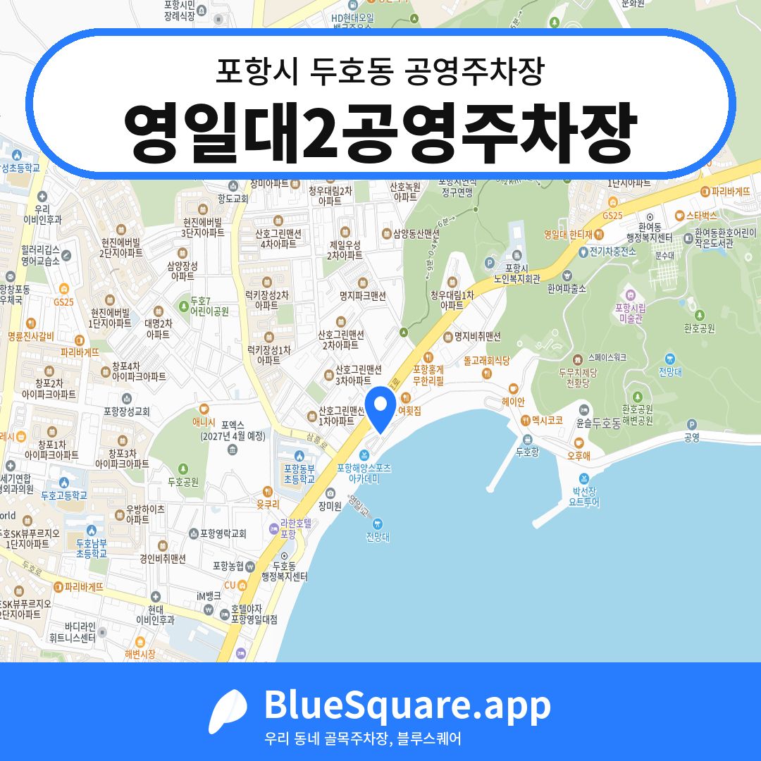 영일대2공영주차장 위치 지도 — 경북 포항시 두호동 | 블루스퀘어 주차