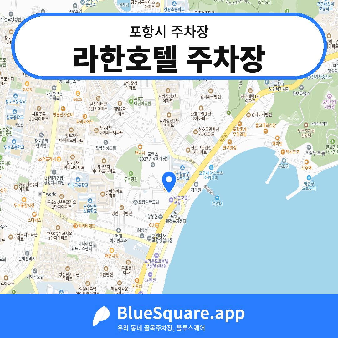라한호텔 주차장 위치 지도 — 경북 포항시 | 블루스퀘어 주차