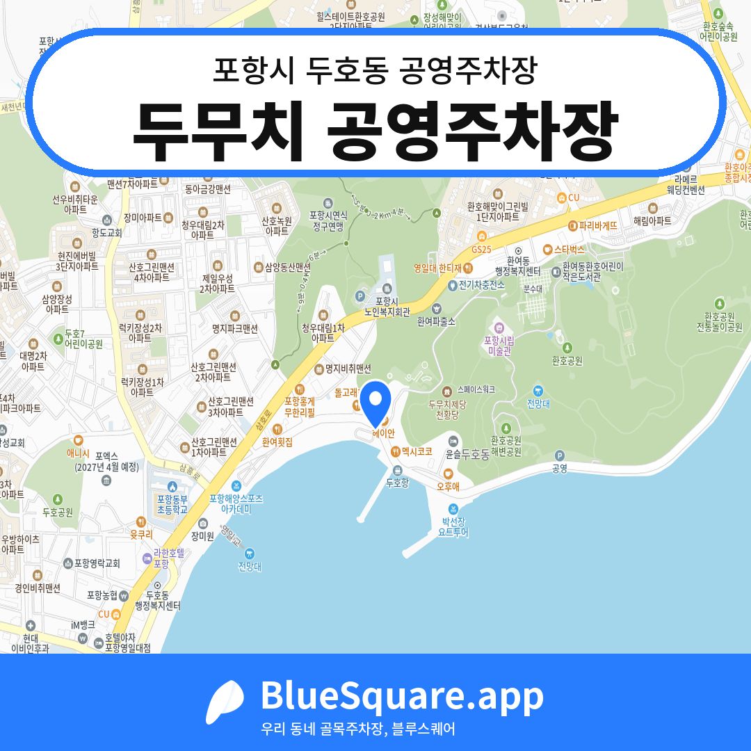 두무치 공영주차장 위치 지도 — 경북 포항시 두호동 | 블루스퀘어 주차