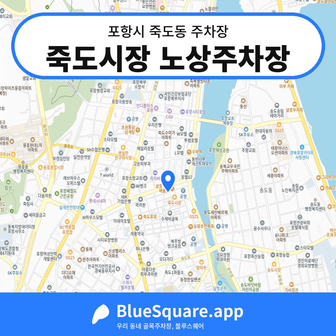 죽도시장 노상주차장 위치 지도 — 경북 포항시 죽도동 | 블루스퀘어 주차