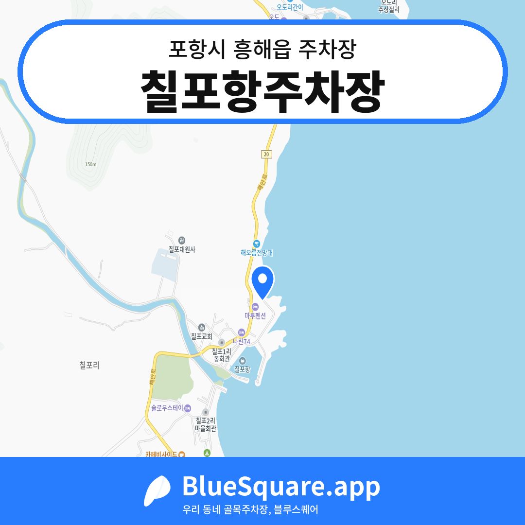 칠포항주차장 위치 지도 — 경북 포항시 흥해읍 | 블루스퀘어 주차