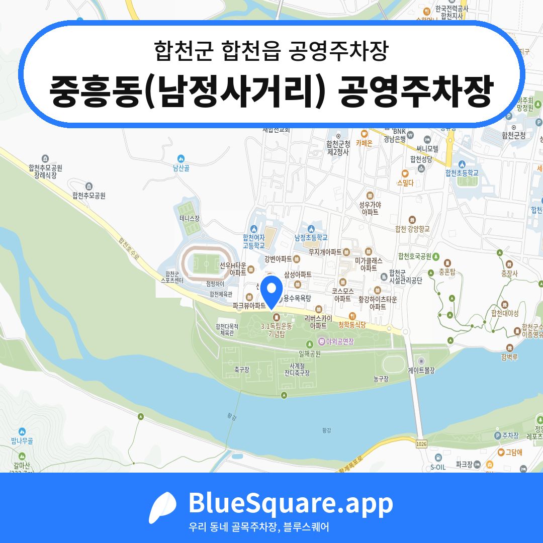중흥동(남정사거리) 공영주차장 위치 지도 — 경남 합천군 합천읍 | 블루스퀘어 주차