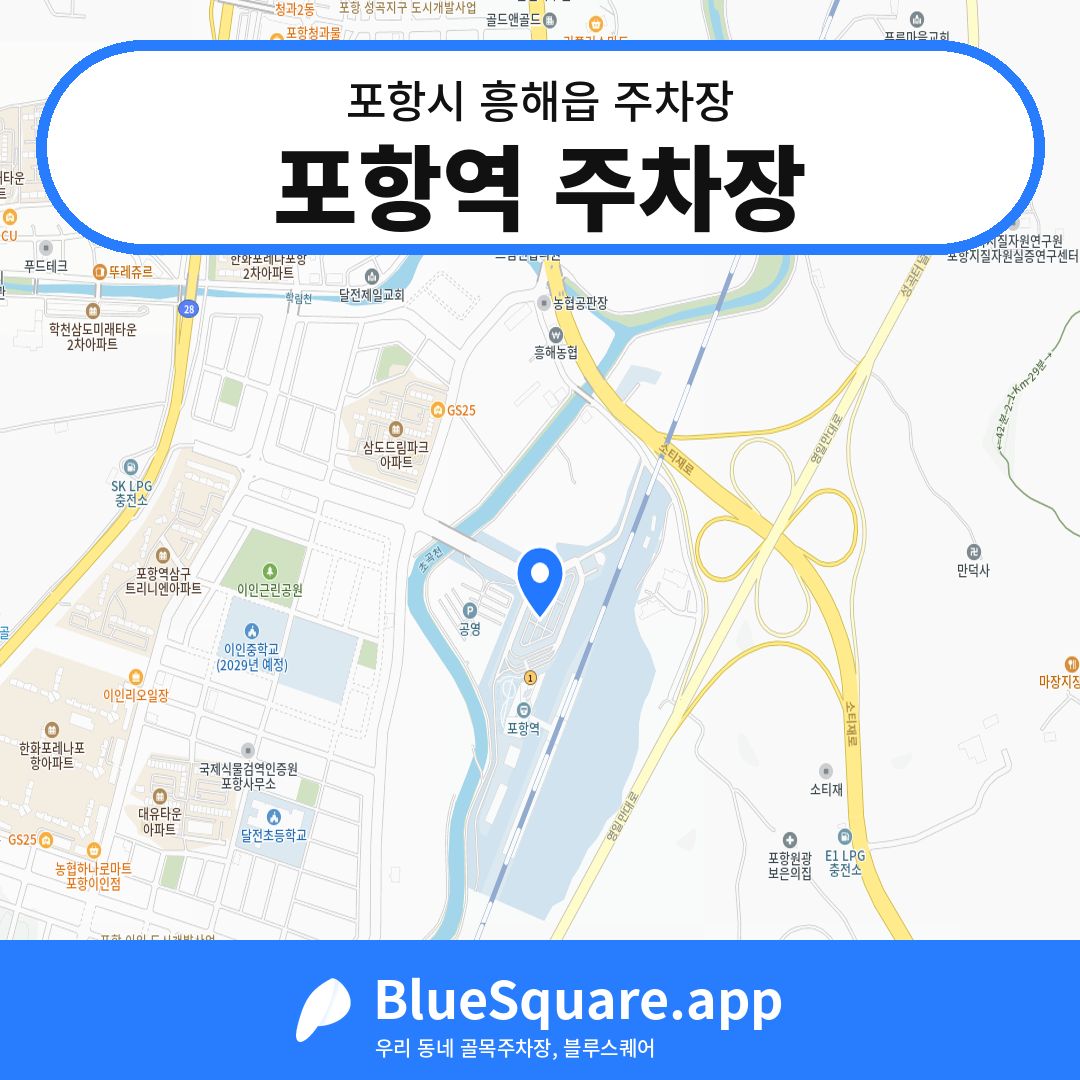 포항역 주차장 위치 지도 — 경북 포항시 흥해읍 | 블루스퀘어 주차