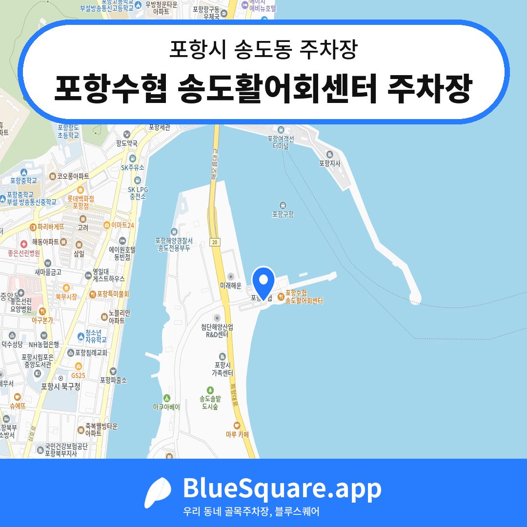 포항수협 송도활어회센터 주차장 위치 지도 — 경북 포항시 송도동 | 블루스퀘어 주차