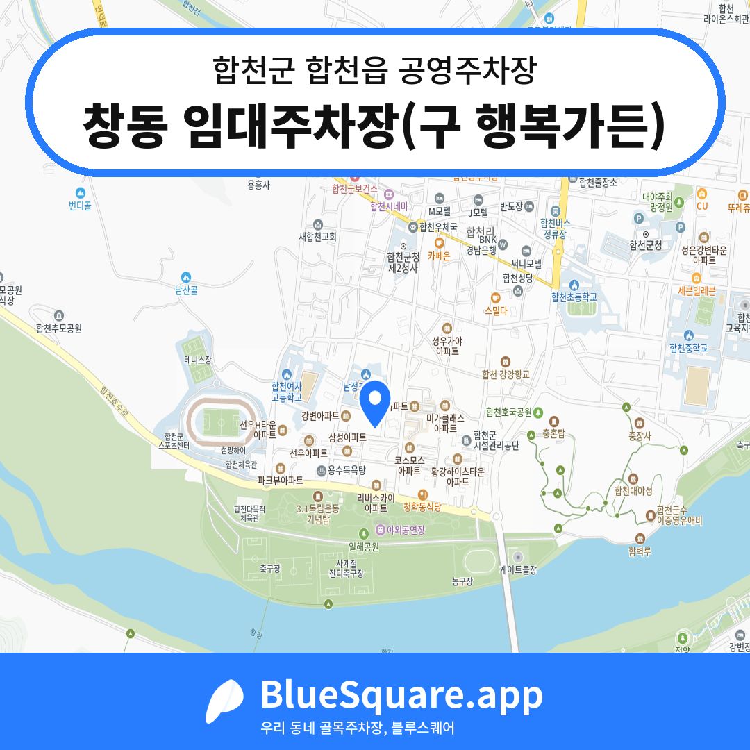창동 임대주차장(구 행복가든) 위치 지도 — 경남 합천군 합천읍 | 블루스퀘어 주차