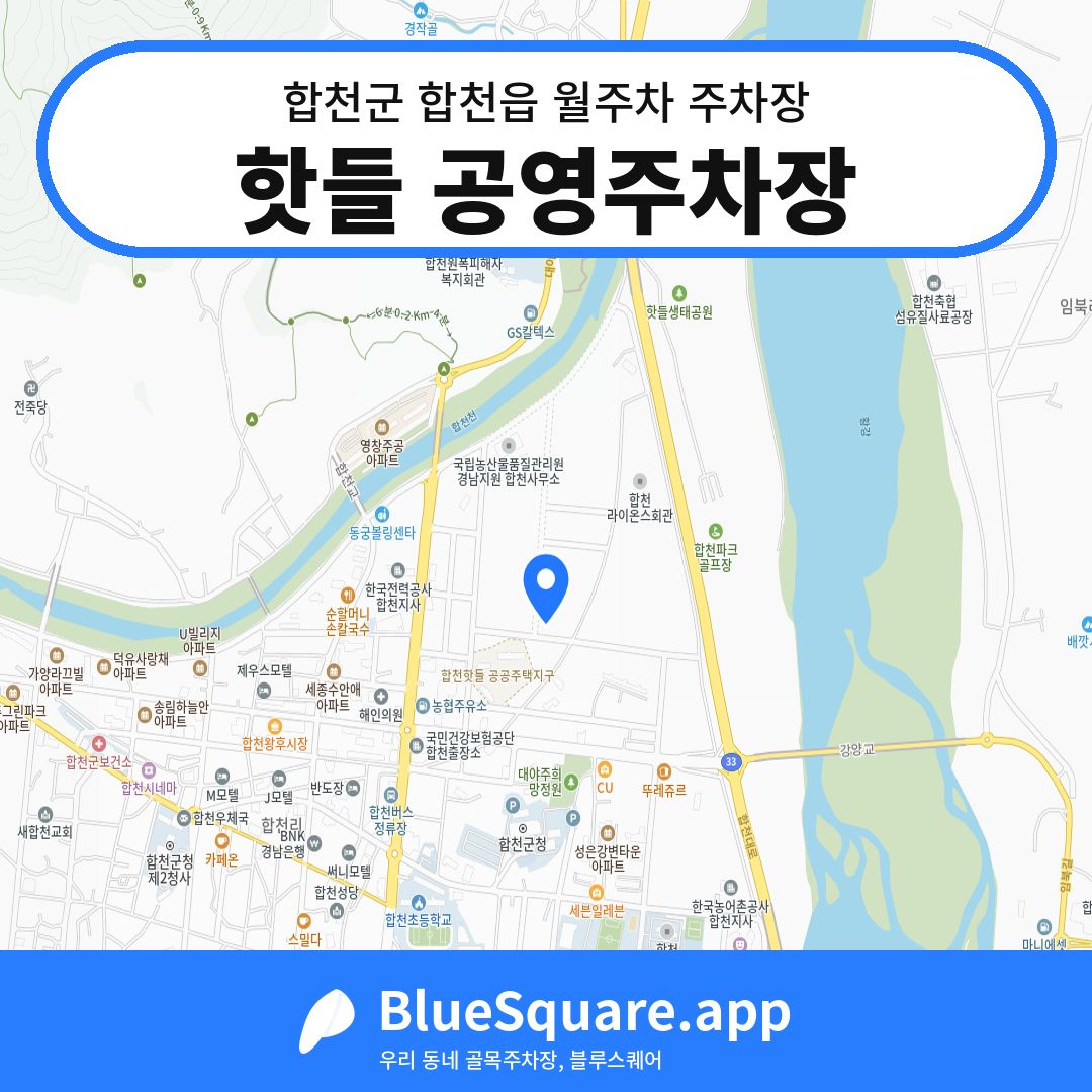 핫들 공영주차장 위치 지도 — 경남 합천군 합천읍 | 블루스퀘어 주차