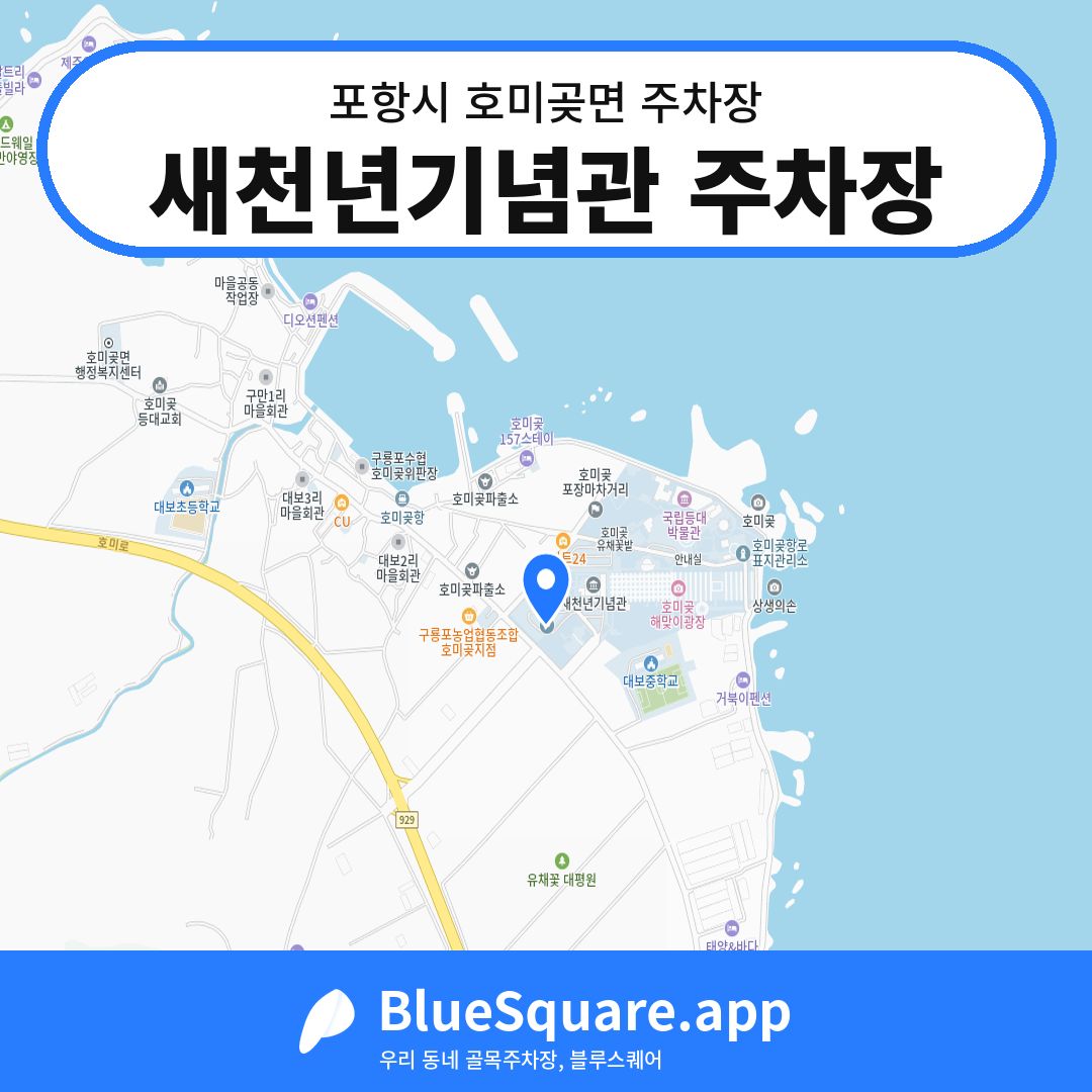 새천년기념관 주차장 위치 지도 — 경북 포항시 호미곶면 | 블루스퀘어 주차