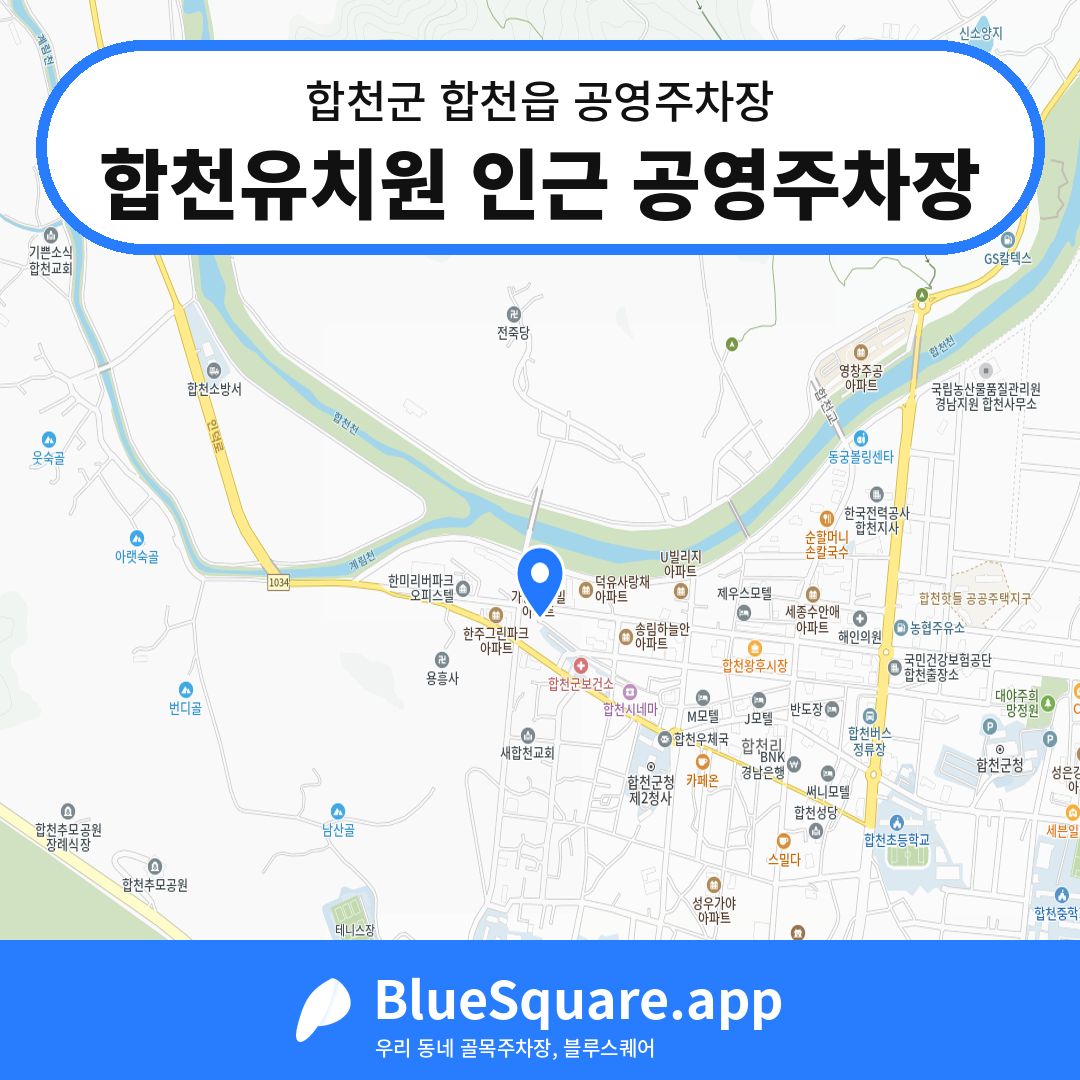 합천유치원 인근 공영주차장 위치 지도 — 경남 합천군 합천읍 | 블루스퀘어 주차