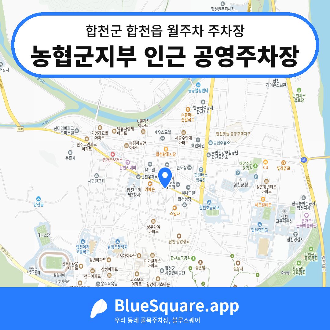 농협군지부 인근 공영주차장 위치 지도 — 경남 합천군 합천읍 | 블루스퀘어 주차