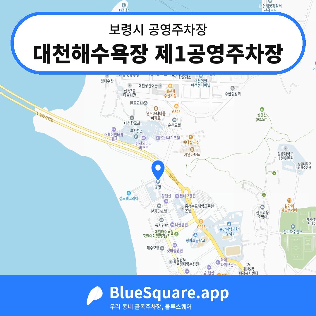 대천해수욕장 제1공영주차장 위치 지도 — 충남 보령시 | 블루스퀘어 주차