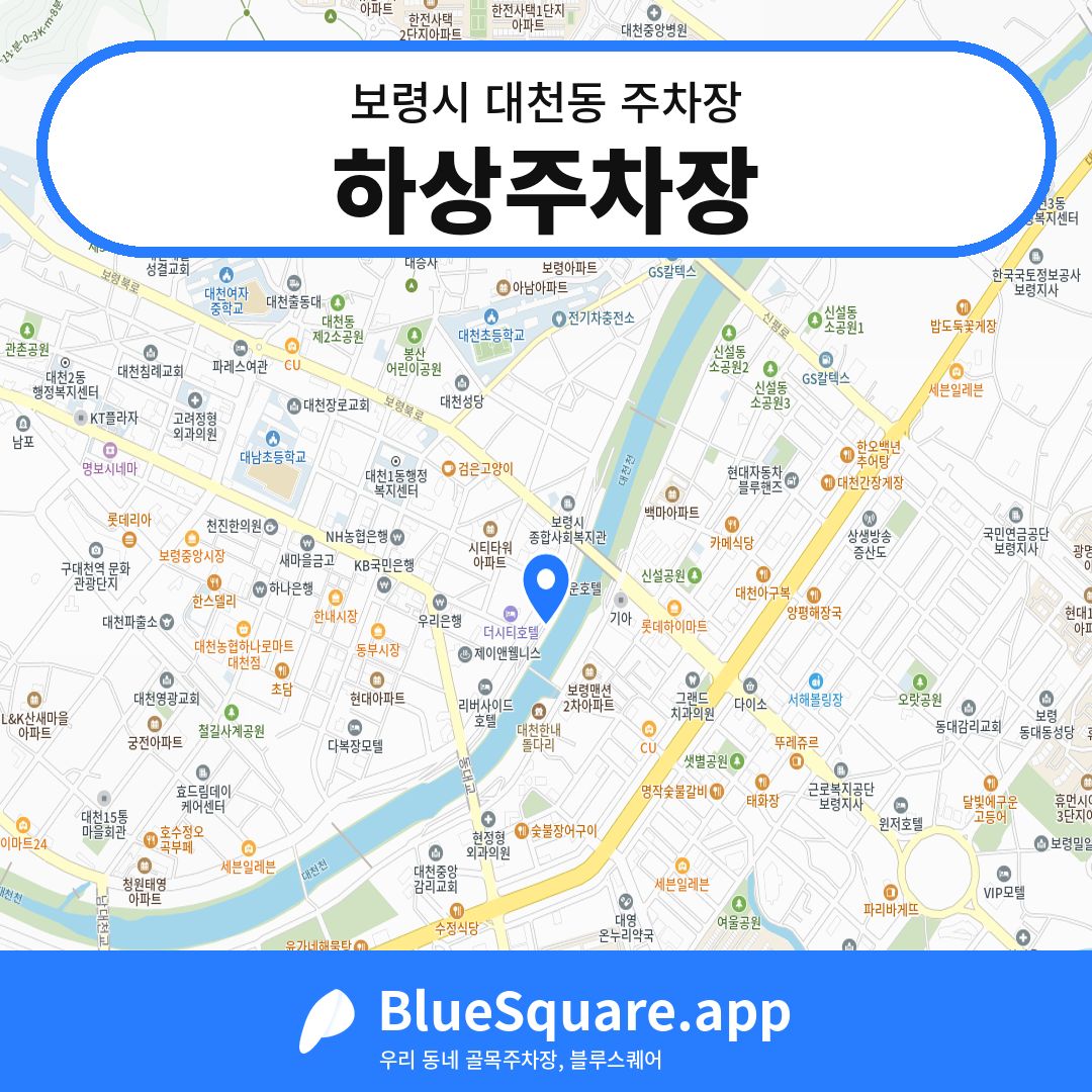 하상주차장 위치 지도 — 충남 보령시 대천동 | 블루스퀘어 주차