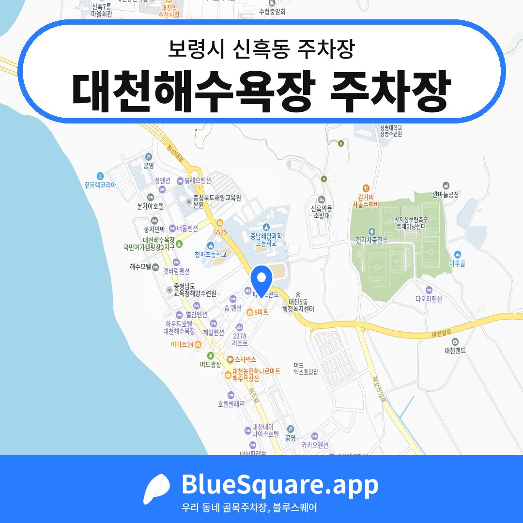 대천해수욕장 주차장 위치 지도 — 충남 보령시 신흑동 | 블루스퀘어 주차