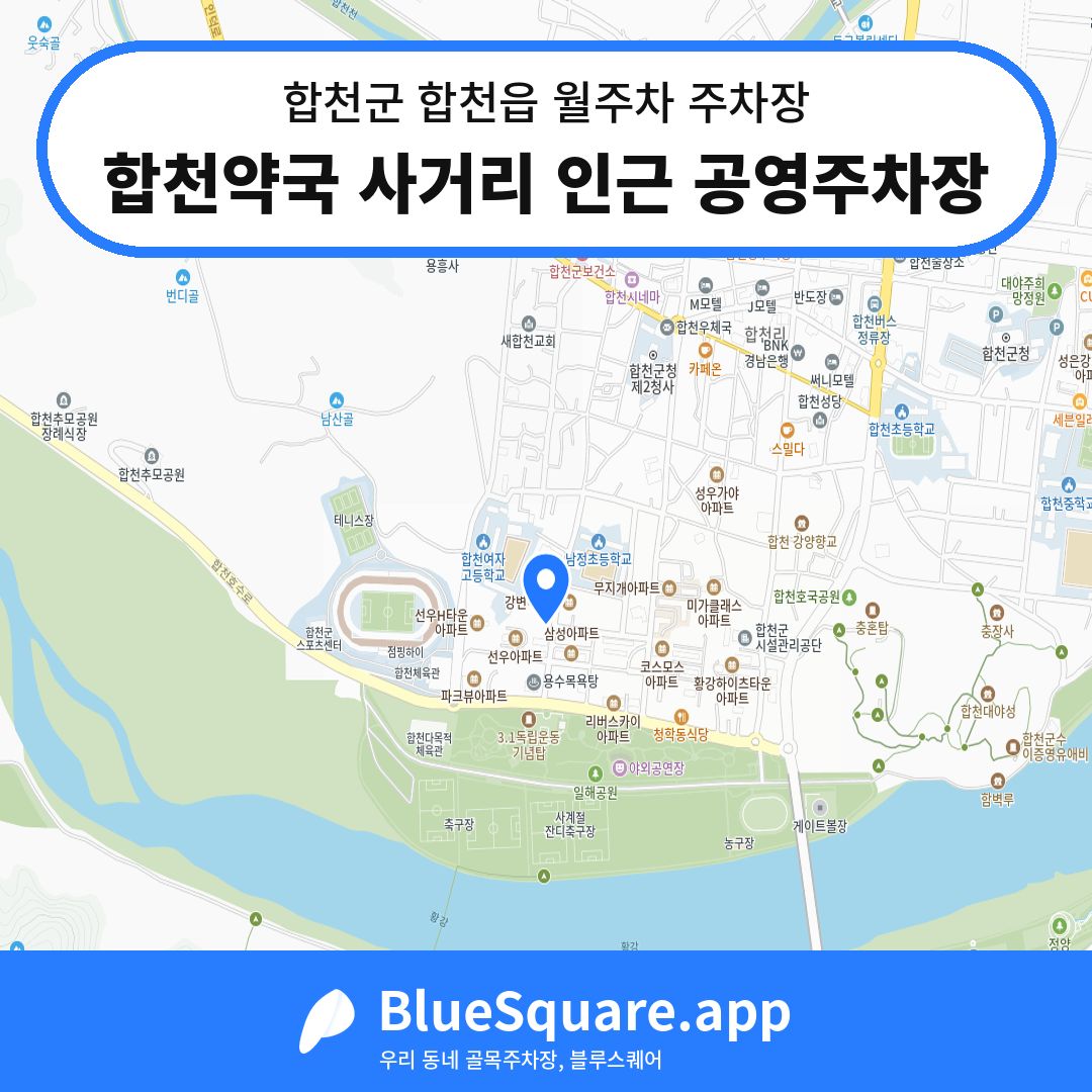 합천약국 사거리 인근 공영주차장 위치 지도 — 경남 합천군 합천읍 | 블루스퀘어 주차
