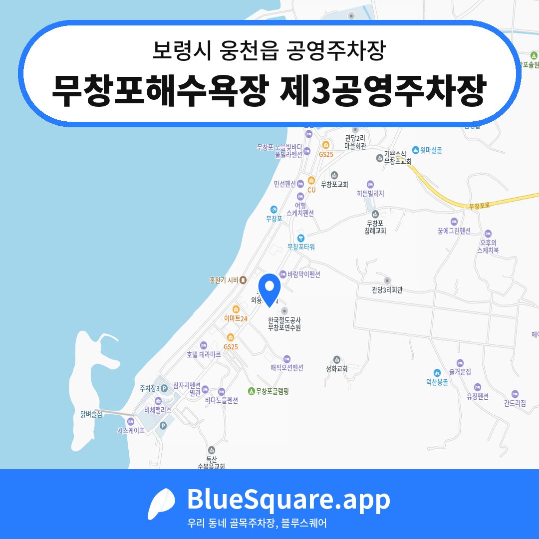 무창포해수욕장 제3공영주차장 위치 지도 — 충남 보령시 웅천읍 | 블루스퀘어 주차