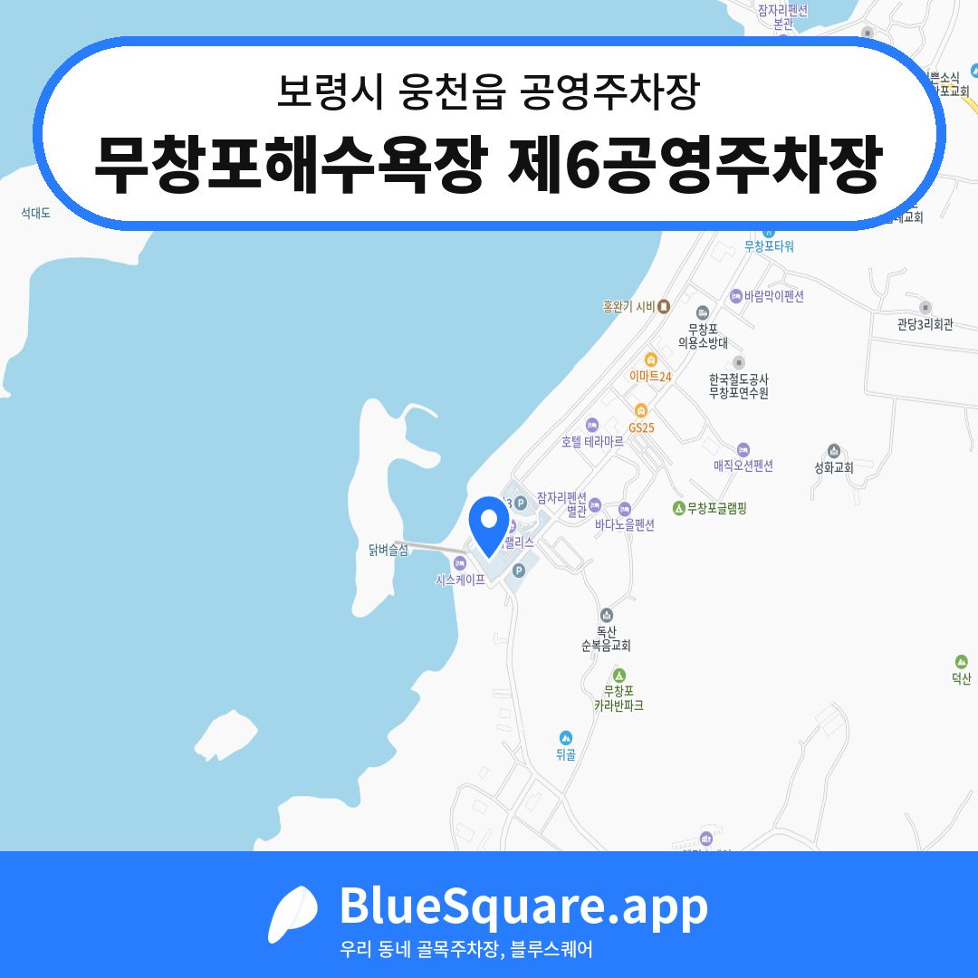 무창포해수욕장 제6공영주차장 위치 지도 — 충남 보령시 웅천읍 | 블루스퀘어 주차