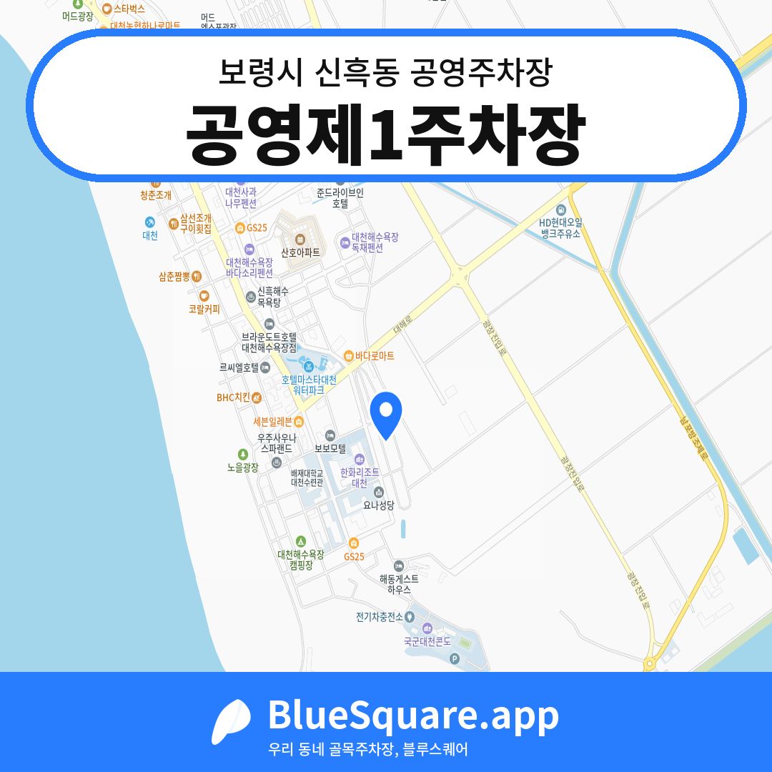 공영제1주차장 위치 지도 — 충남 보령시 신흑동 | 블루스퀘어 주차