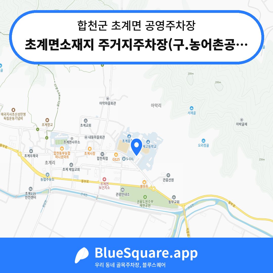 초계면소재지 주거지주차장(구.농어촌공사) 위치 지도 — 경남 합천군 초계면 | 블루스퀘어 주차